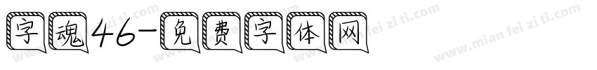 字魂46字体转换