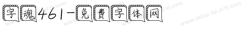 字魂461字体转换