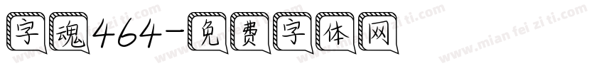字魂464字体转换