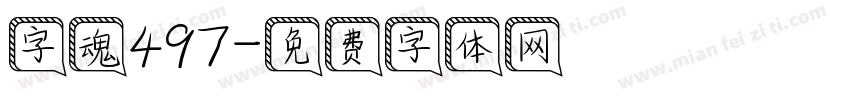字魂497字体转换