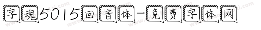 字魂5015回音体字体转换