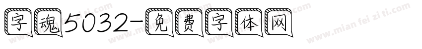 字魂5032字体转换