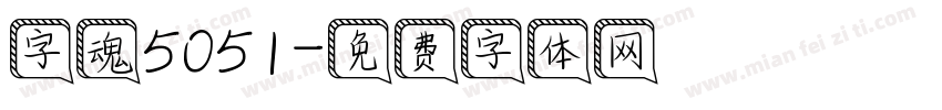 字魂5051字体转换