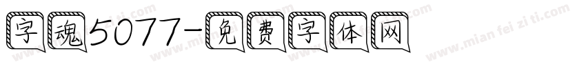 字魂5077字体转换