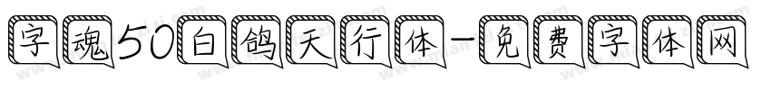 字魂50白鸽天行体字体转换