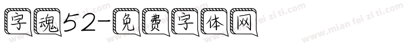 字魂52字体转换