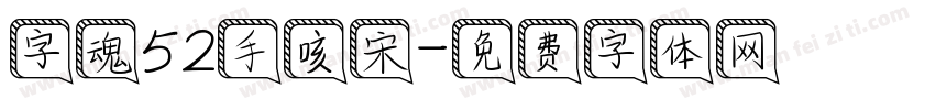 字魂52手咳宋字体转换