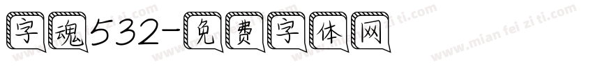 字魂532字体转换