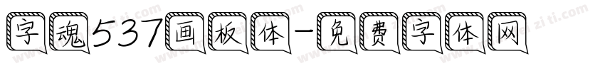 字魂537画板体字体转换