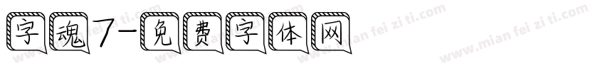 字魂7字体转换