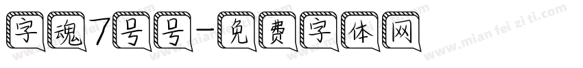 字魂7号号字体转换