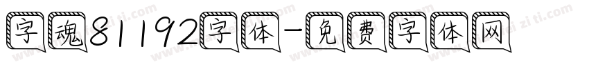 字魂81192字体字体转换