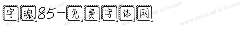 字魂85字体转换