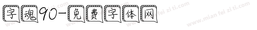 字魂90字体转换