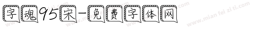 字魂95宋字体转换