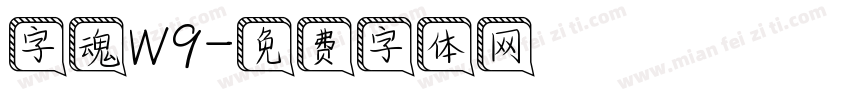 字魂W9字体转换