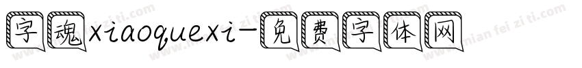 字魂xiaoquexi字体转换