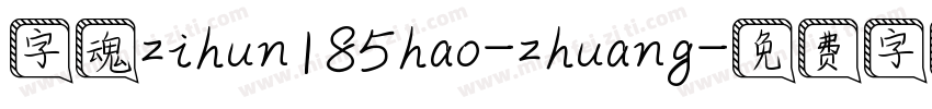 字魂zihun185hao-zhuang字体转换