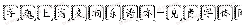 字魂上海交响乐谱体字体转换