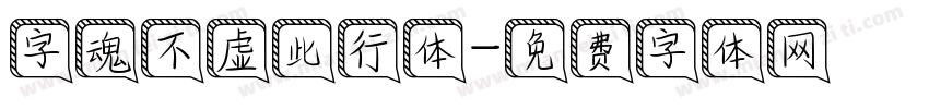 字魂不虚此行体字体转换