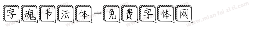 字魂书法体字体转换