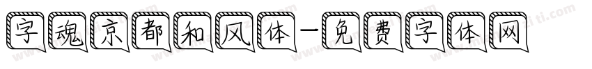 字魂京都和风体字体转换