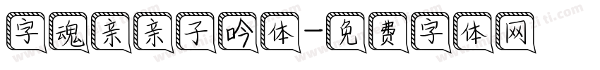 字魂亲亲子吟体字体转换