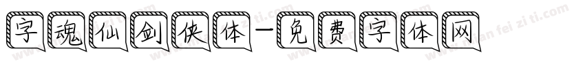 字魂仙剑侠体字体转换