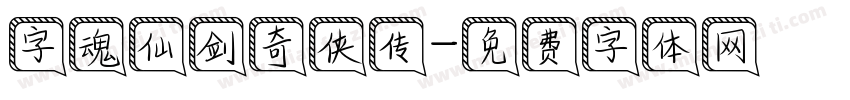 字魂仙剑奇侠传字体转换