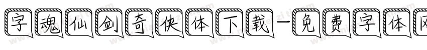 字魂仙剑奇侠体下载字体转换