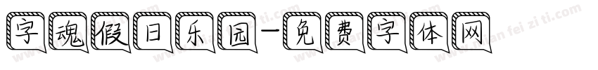 字魂假日乐园字体转换