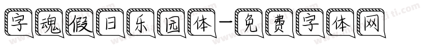 字魂假日乐园体字体转换