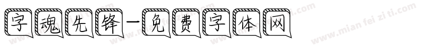 字魂先锋字体转换