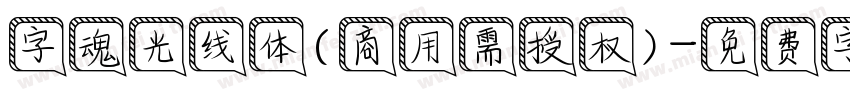字魂光线体(商用需授权)字体转换