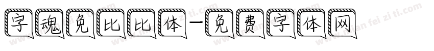 字魂免比比体字体转换