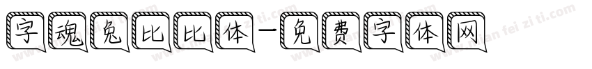 字魂兔比比体字体转换
