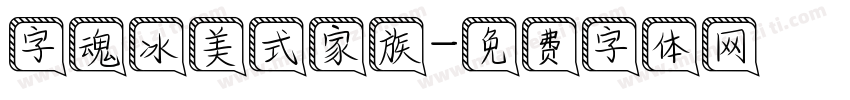字魂冰美式家族字体转换