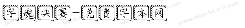 字魂决赛字体转换