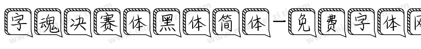 字魂决赛体黑体简体字体转换