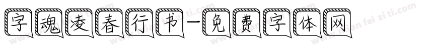 字魂凌春行书字体转换