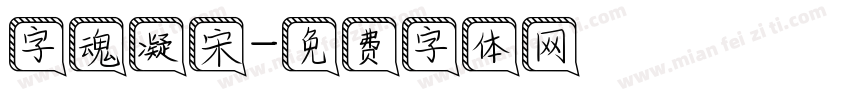 字魂凝宋字体转换