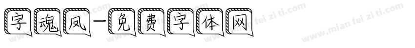 字魂凤字体转换