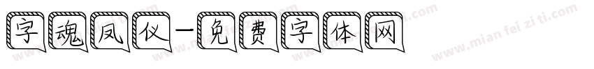 字魂凤仪字体转换