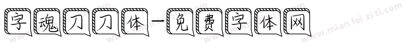 字魂刀刀体字体转换