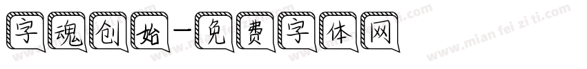 字魂创始字体转换