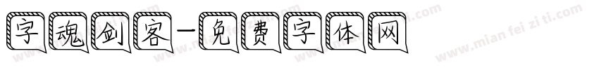 字魂剑客字体转换