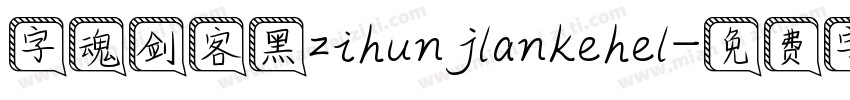 字魂剑客黑zihunjlankehel字体转换