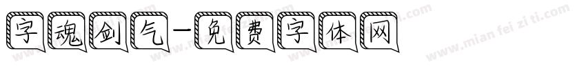 字魂剑气字体转换