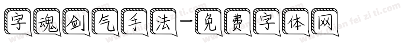 字魂剑气手法字体转换