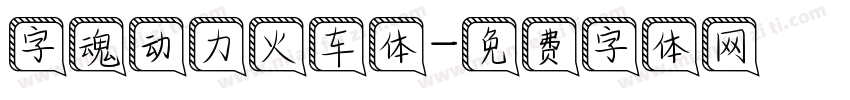 字魂动力火车体字体转换